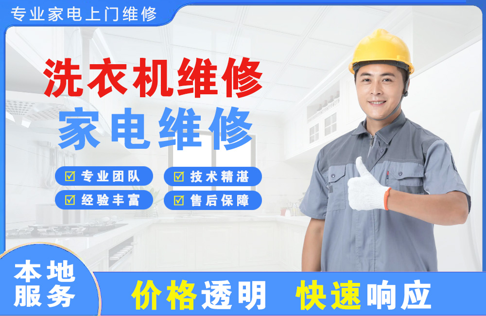 德惠洗衣机维修